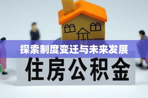 临城探索制度变迁与未来发展
