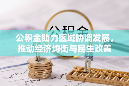 临城公积金助力区域协调发展，推动经济均衡与民生改善