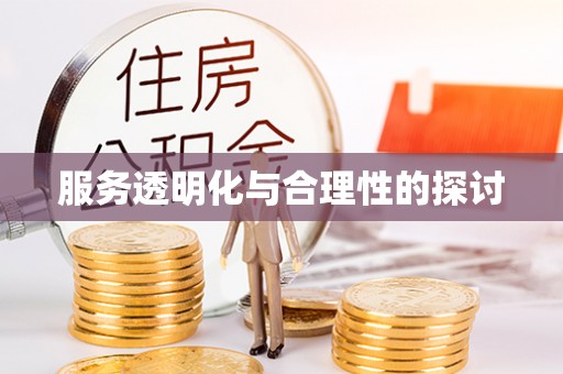 临城服务透明化与合理性的探讨
