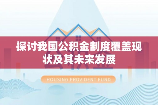 临城探讨我国公积金制度覆盖现状及其未来发展