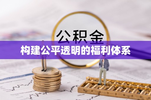 临城构建公平透明的福利体系