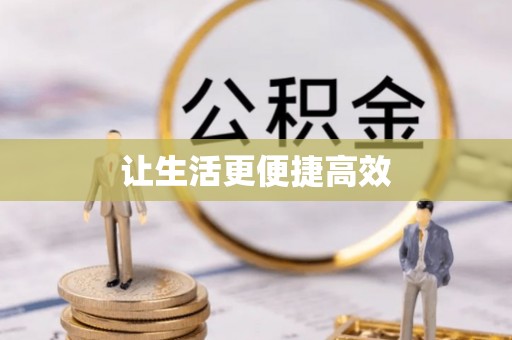 临城让生活更便捷高效