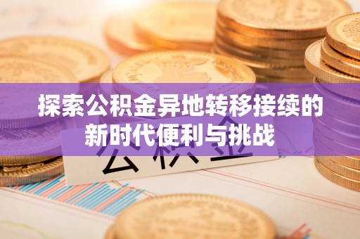 临城探索公积金异地转移接续的新时代便利与挑战