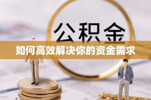 临城如何高效解决你的资金需求