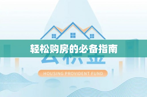 临城轻松购房的必备指南