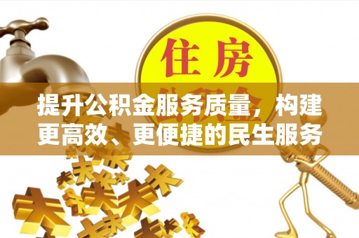 临城提升公积金服务质量，构建更高效、更便捷的民生服务体系