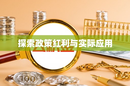 临城探索政策红利与实际应用