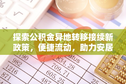 临城探索公积金异地转移接续新政策，便捷流动，助力安居梦想