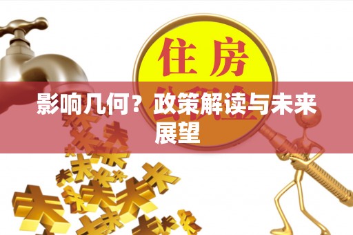 临城影响几何？政策解读与未来展望