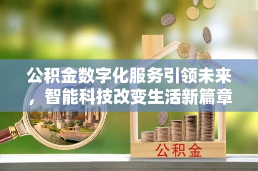 临城公积金数字化服务引领未来，智能科技改变生活新篇章