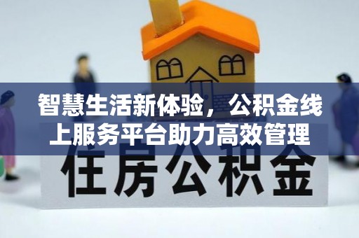 临城智慧生活新体验，公积金线上服务平台助力高效管理