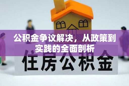 临城公积金争议解决，从政策到实践的全面剖析