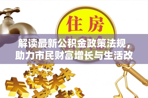 临城解读最新公积金政策法规，助力市民财富增长与生活改善
