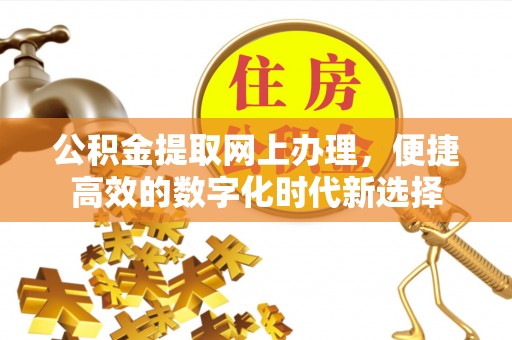 临城公积金提取网上办理，便捷高效的数字化时代新选择