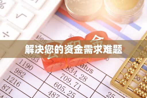 临城解决您的资金需求难题
