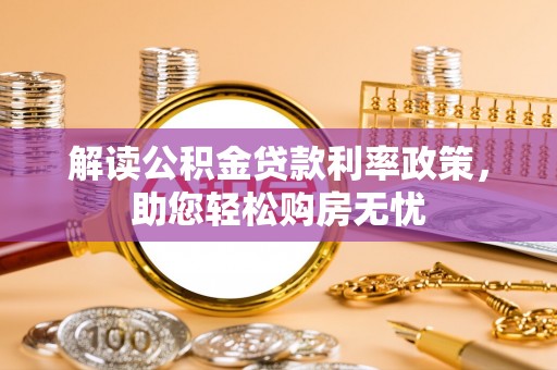 临城解读公积金贷款利率政策，助您轻松购房无忧