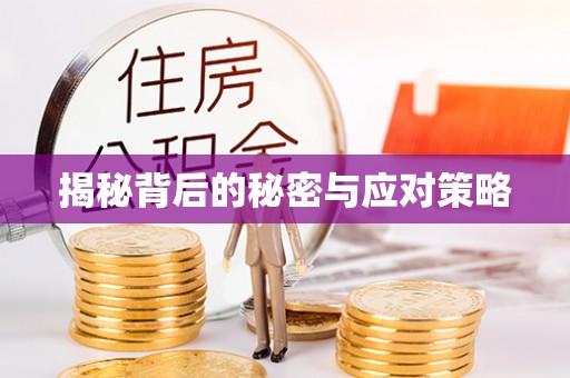 临城揭秘背后的秘密与应对策略