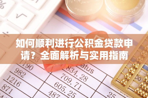 临城如何顺利进行公积金贷款申请？全面解析与实用指南