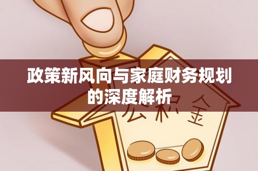 临城政策新风向与家庭财务规划的深度解析