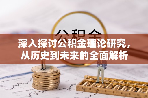 临城深入探讨公积金理论研究，从历史到未来的全面解析