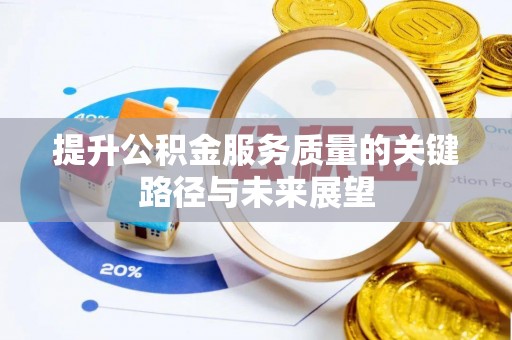 临城提升公积金服务质量的关键路径与未来展望