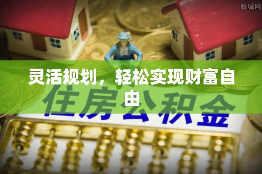 临城灵活规划，轻松实现财富自由