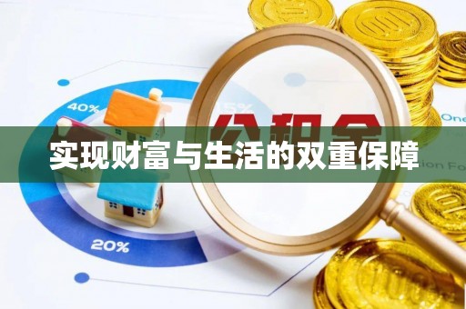 临城实现财富与生活的双重保障