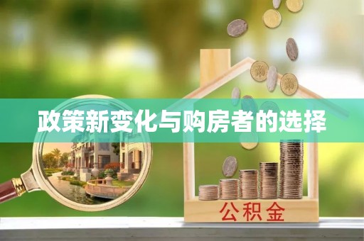 临城政策新变化与购房者的选择