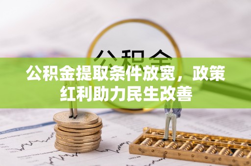 临城公积金提取条件放宽，政策红利助力民生改善