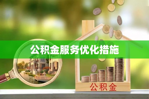 临城公积金服务优化措施