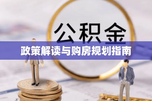 临城政策解读与购房规划指南