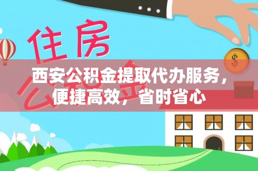 临城西安公积金提取代办服务，便捷高效，省时省心