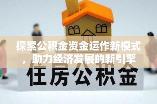 临城探索公积金资金运作新模式，助力经济发展的新引擎