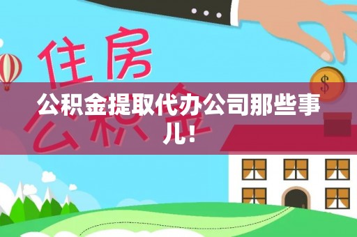 临城公积金提取代办公司那些事儿！