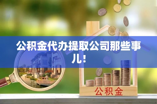 临城公积金代办提取公司那些事儿！