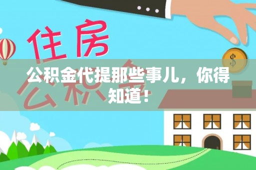 临城公积金代提那些事儿，你得知道！