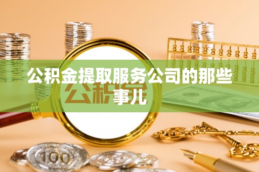 临城公积金提取服务公司的那些事儿