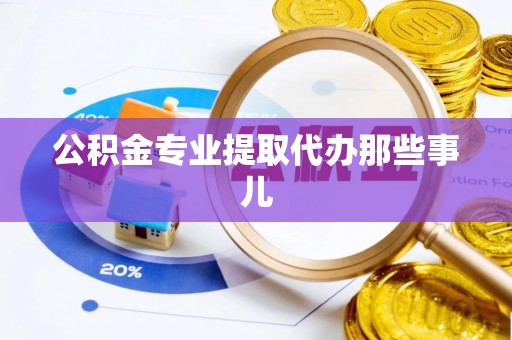 临城公积金专业提取代办那些事儿