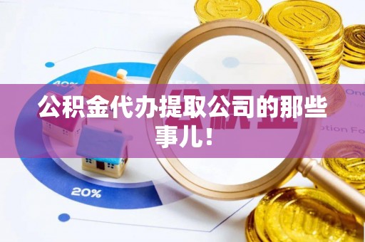 临城公积金代办提取公司的那些事儿！