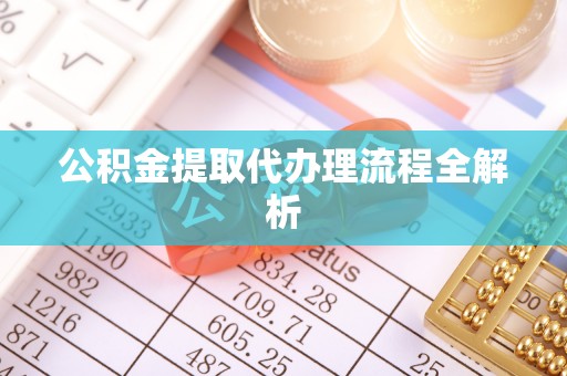 临城公积金提取代办理流程全解析