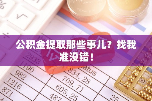 临城公积金提取那些事儿？找我准没错！