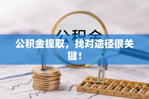 临城公积金提取，找对途径很关键！