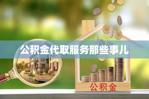 临城公积金代取服务那些事儿