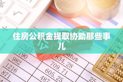 临城住房公积金提取协助那些事儿