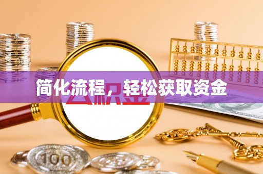 临城简化流程，轻松获取资金