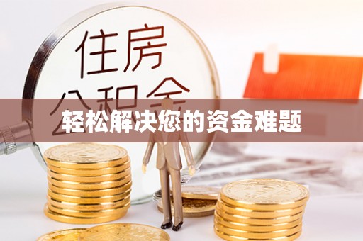 临城轻松解决您的资金难题