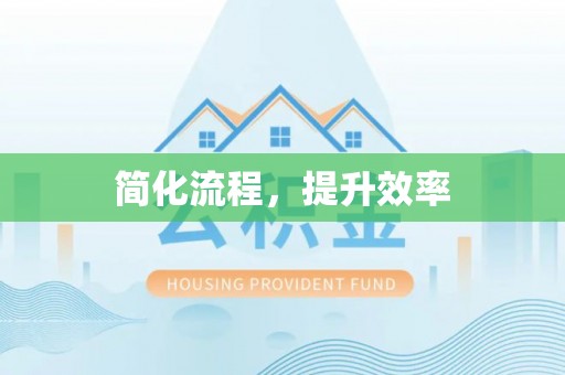 临城简化流程，提升效率
