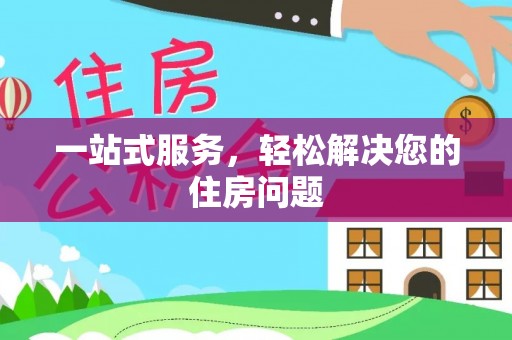 临城一站式服务，轻松解决您的住房问题
