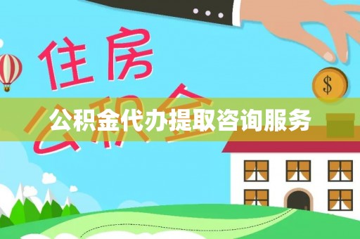 临城公积金代办提取咨询服务