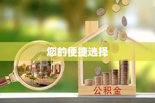 临城您的便捷选择